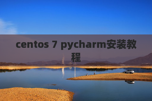 centos 7 pycharm安装教程